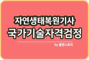 자연환경관리기술사 필기 합격 응시자격 수수료 전망_썸네일