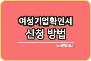 직접생산확인증명서 셀프로 신청 발급 방법_썸네일