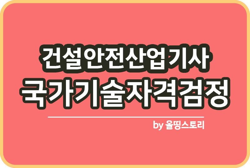 건설안전산업기사 시험일정 필기 실기 취업 진로 전망_썸네일
