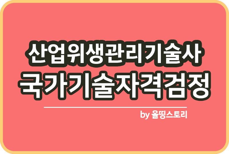 산업위생관리기술사 채용 필기 면접 현실 진로 전망_썸네일