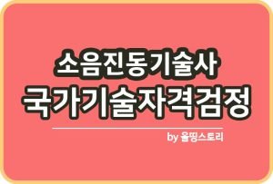 전자응용기술사 필기 면접 하는일 진로 응시과목 난이도_썸네일
