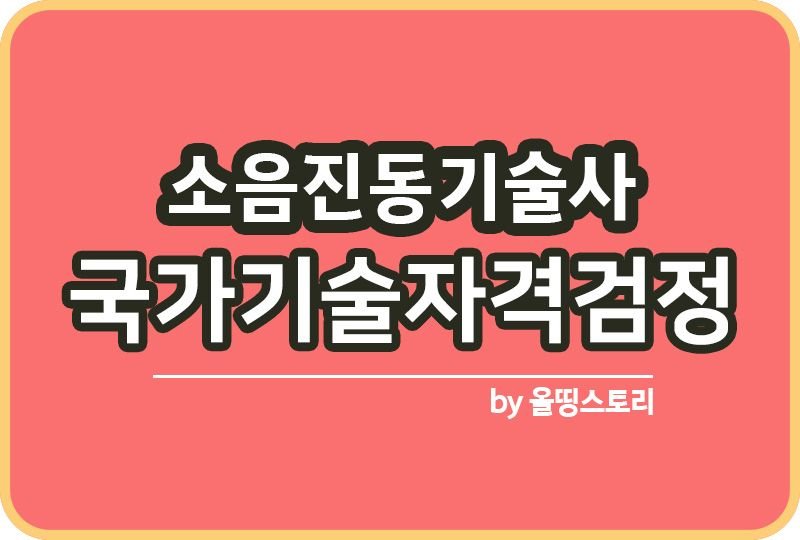 소음진동기술사 필기 실기 하는일 합격 취업 연봉_썸네일