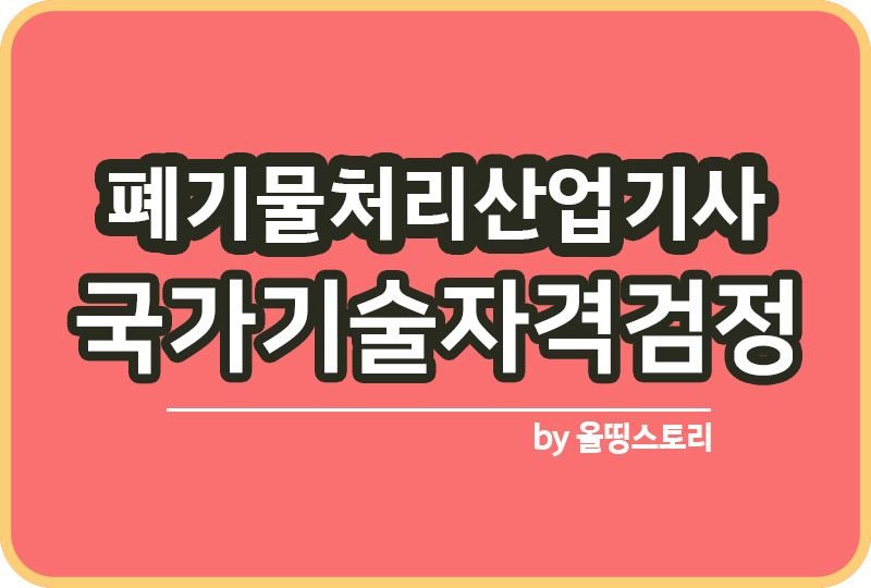 폐기물처리산업기사 시험일정 실기 필기_썸네일