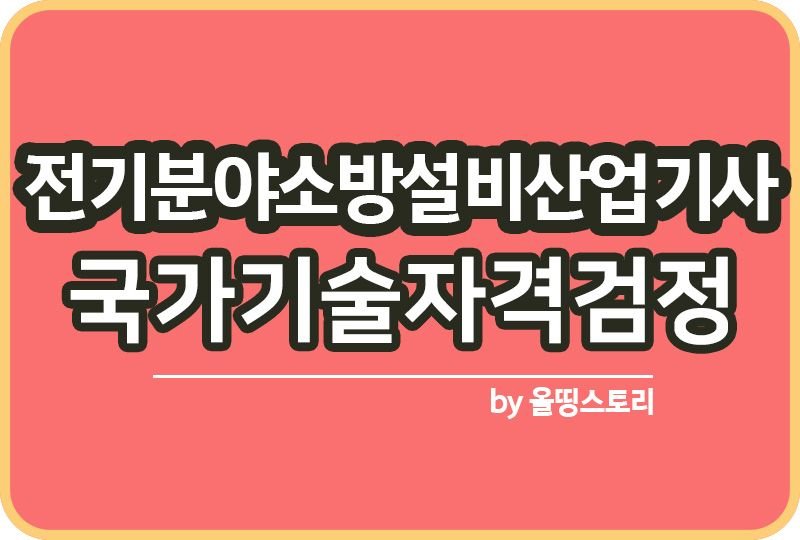 전기분야소방설비산업기사 시험일정 하는일 연봉 시험_썸네일