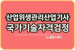 산업안전산업기사 필기 실기 하는일 시험일정 응시과목_썸네일