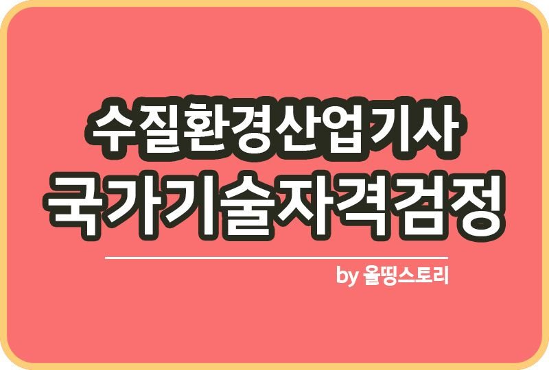 수질환경산업기사 실기 필기 합격률 진로_썸네일