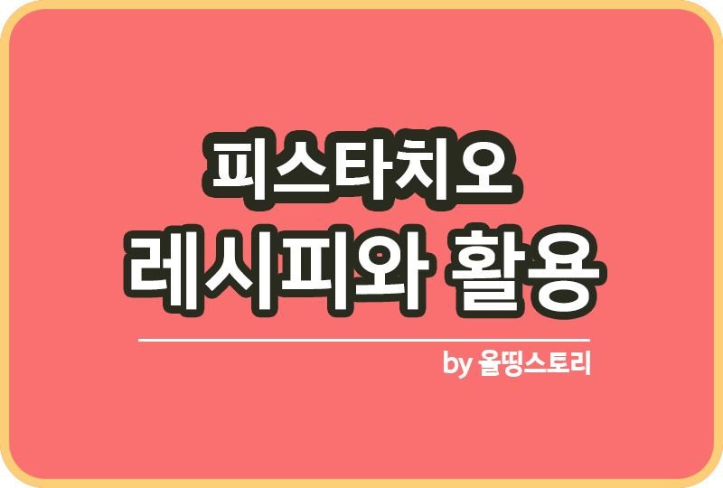 피스타치오 활용방법 5가지와 효능과 영양소까지_썸네일