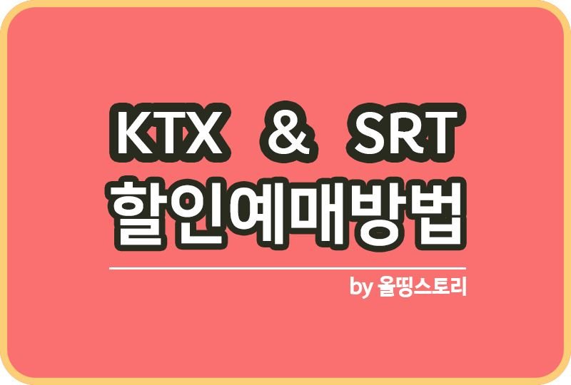 KTX SRT 할인예매 방법 매진된 표 구하기 결합할인 20%할인_썸네일