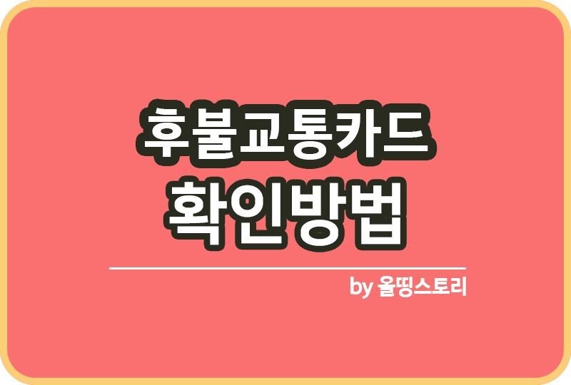 후불교통카드 되는지 간단하게 확인하는 방법_썸네일
