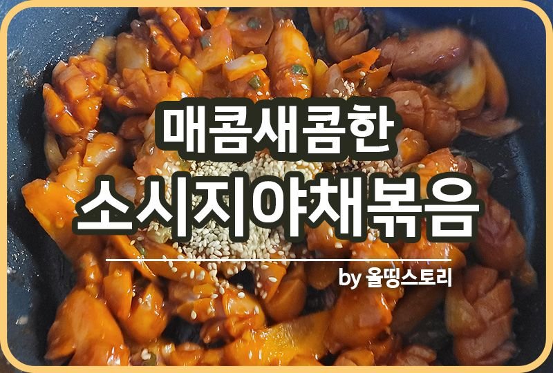 소시지야채볶음 만드는 방법 쏘야볶음 레시피 간단반찬_썸네일