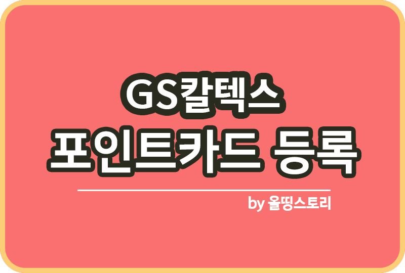 GS칼텍스 포인트카드 신규발급 등록방법 GS&POINT_썸네일