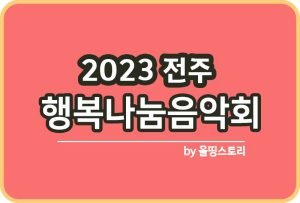 열린음악회 익산 초대가수 원광대학교 주차장 무료 다비치 백지영_썸네일