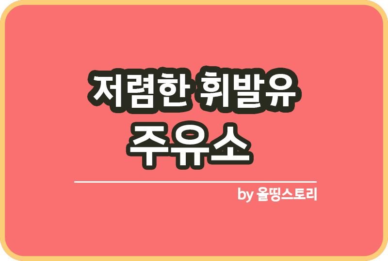 저렴한주유소 휘발유 경유 저렴하게 넣는 방법_썸네일