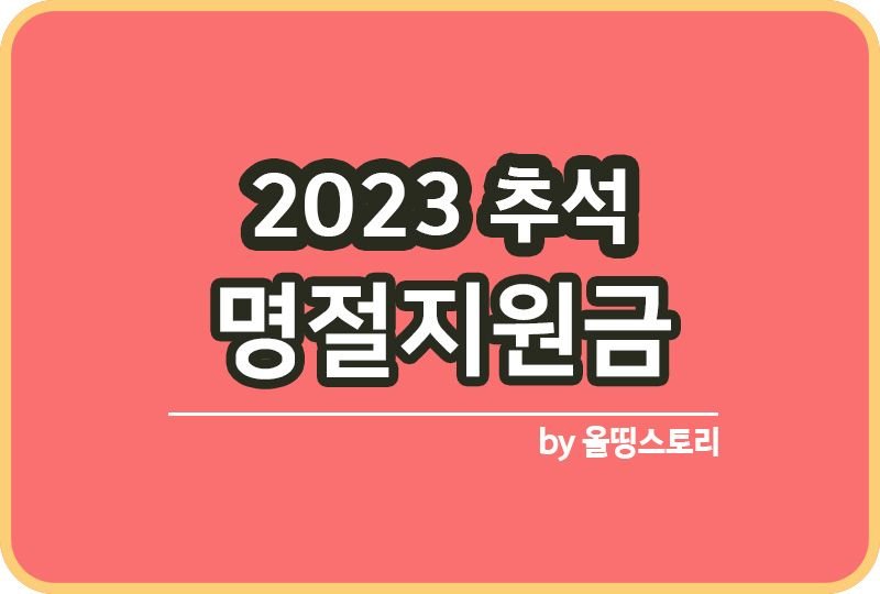 명절지원금 2023추석 지원대상 신청방법_썸네일