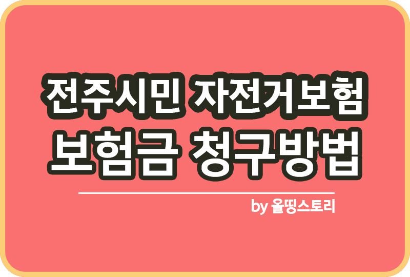 전주시민 자전거보험 보험금 청구방법 청구서류 보장액_썸네일