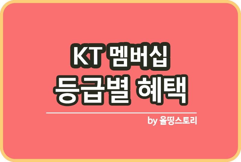 KT멤버십 등급과 할인혜택 알아보기_썸네일