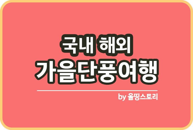 가을여행지추천 단풍명소 국내여행 해외여행_썸네일