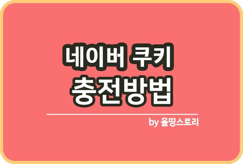 네이버쿠키 충전 사용방법 웹툰미리보기_썸네일