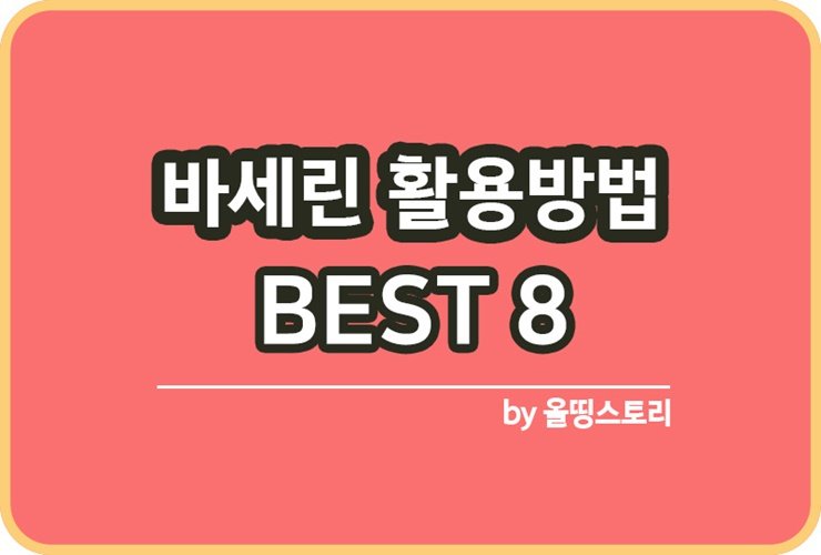 바세린 효과 바세린활용방법 BEST8_썸네일