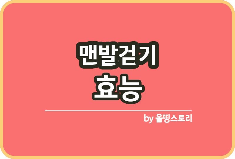 맨발걷기 효능 부작용 어싱 맨발걷기좋은장소 BEST13_썸네일
