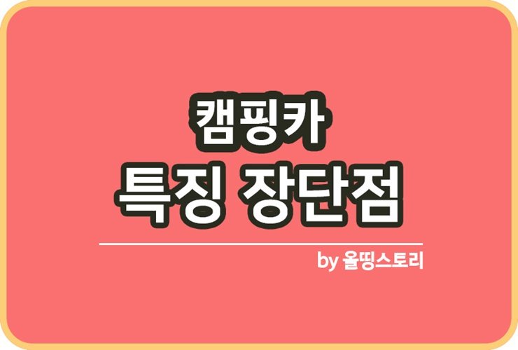 캠핑카 종류와 특징 장단점 알아보기_썸네일