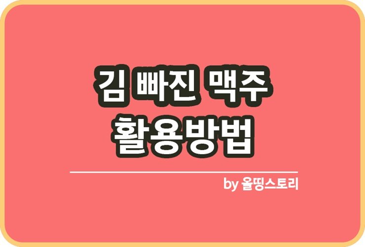 김빠진맥주 활용방법 남은맥주활용 맥주활용방법BEST11_썸네일