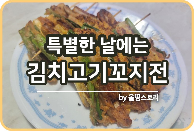 김치꼬지전 만드는방법 김치고기꼬치전 레시피_썸네일