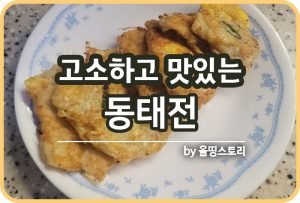 쑥전 레시피 쑥부침개 만드는 방법 쑥요리 봄철요리_썸네일