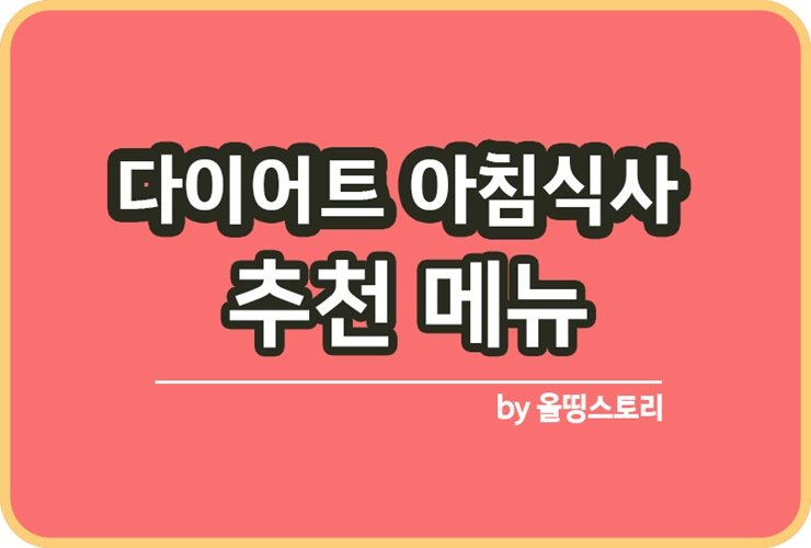 다이어트 아침식사 추천메뉴 BEST 6 다이어트식사메뉴추천_썸네일