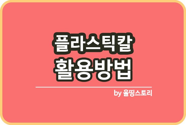 일회용칼 활용방법 일회용칼재활용 꿀팁_썸네일