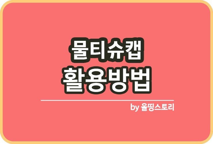 물티슈캡 활용방법 BEST5 물티슈캡재활용_썸네일