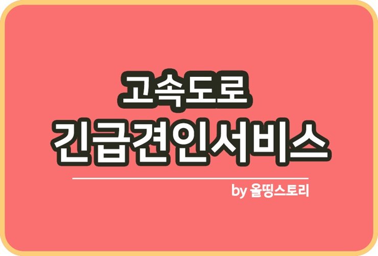 고속도로 긴급견인서비스 사고대처방법 서비스신청방법_썸네일