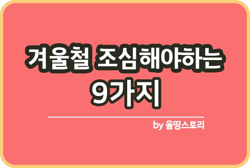 겨울철 조심 해야할 9가지 겨울철 주의사항_썸네일