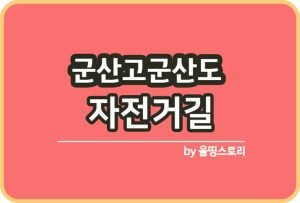 자전거길추천 BEST8 지자체명품 자전거길 찾아가는방법_썸네일
