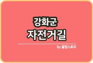 제주도 구좌읍 자전거길 코스 경로 바다품은자전거길_썸네일
