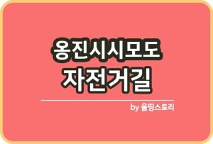 자전거길추천 BEST8 지자체명품 자전거길 찾아가는방법_썸네일