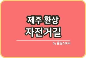 제주도 구좌읍 자전거길 코스 경로 바다품은자전거길_썸네일
