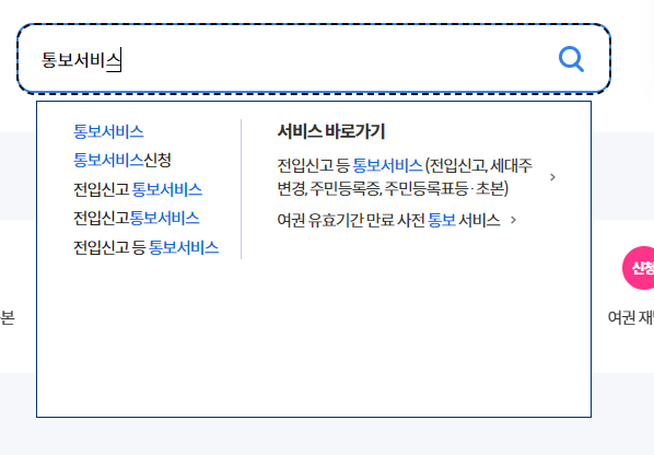 전입신고등통보서비스 신청방법 세대주변경 등초본_2