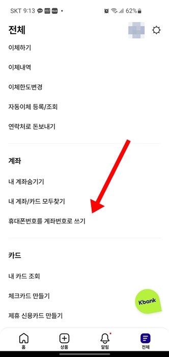 케이뱅크 휴대폰번호 계좌번호 등록방법_1