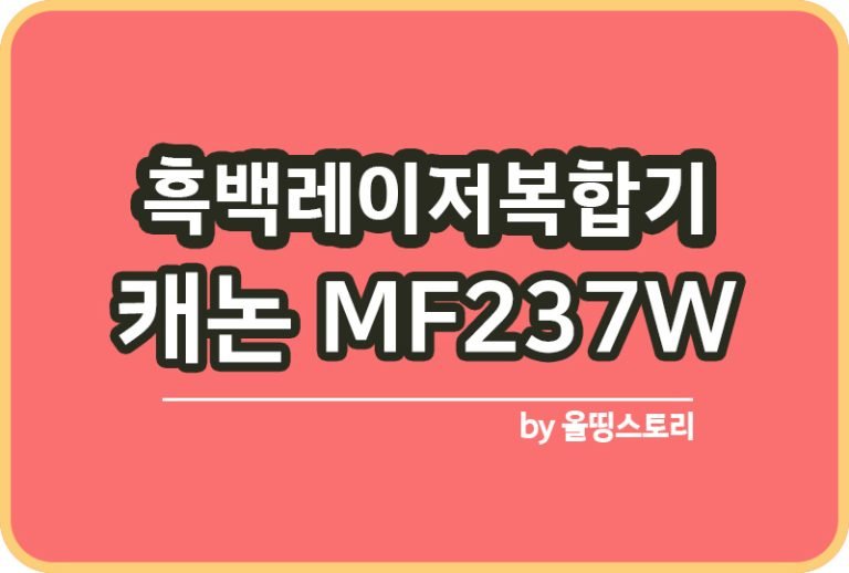흑백레이저복합기 캐논 MF237W 후기MF4750 차이 사무실복합기_썸네일