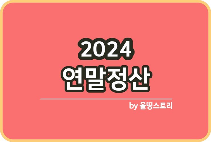 2023연말정산 연말정산 연말정산기간 미리보기 간소화서비스_썸네일