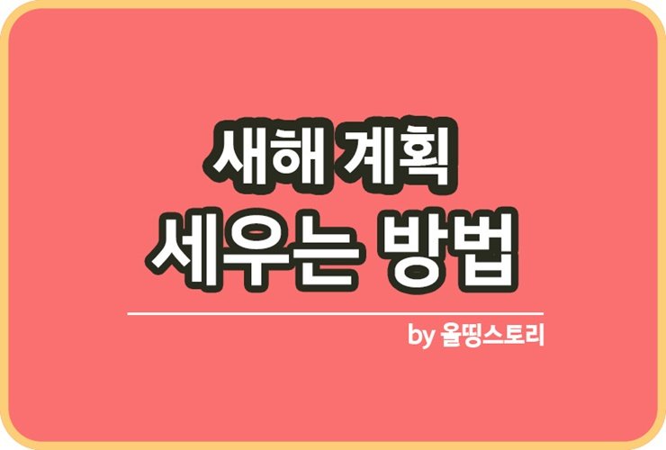 새해계획 2024 새해계획세우는 방법_썸네일