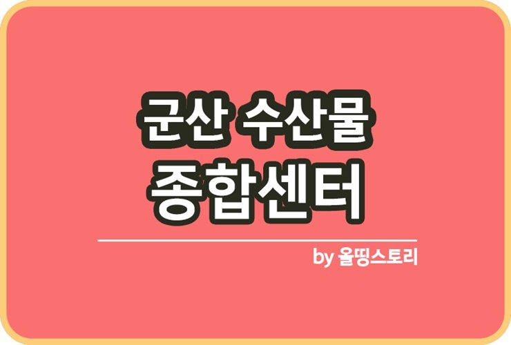 군산수산물종합센터 위치 영업시간 가는방법 주차장_썸네일