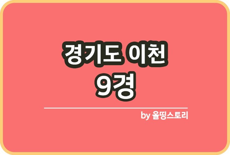 이천9경 경기도이천9경 이천가볼만한곳 이천여행_썸네일