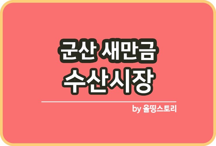 새만금종합수산시장 가는방법 위치 영업시간 주차장_썸네일