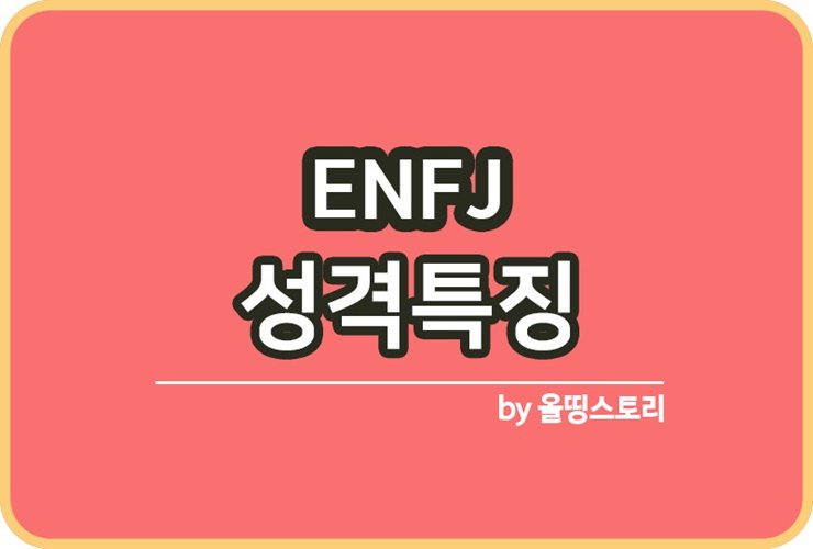 Enfj Mbti성격유형 Enfj특징 Enfj대할때팁 Enfj성격특징