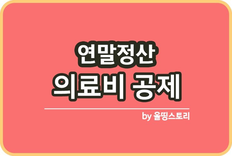 연말정산 의료비공제 더 많이 받으려면_썸네일