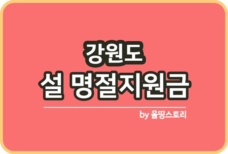 강원도 2024설날명절지원금 신청대상 신청방법_썸네일