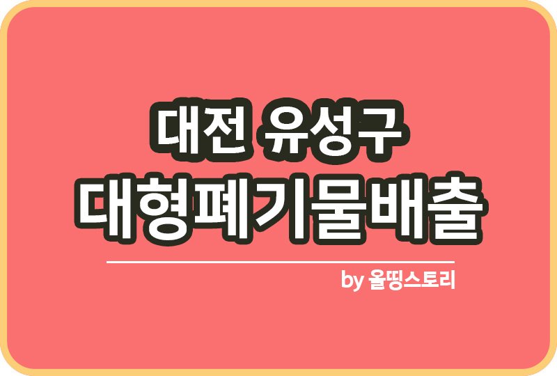 대전유성구 대형폐기물배출 배출방법 무상수거 신청방법_썸네일