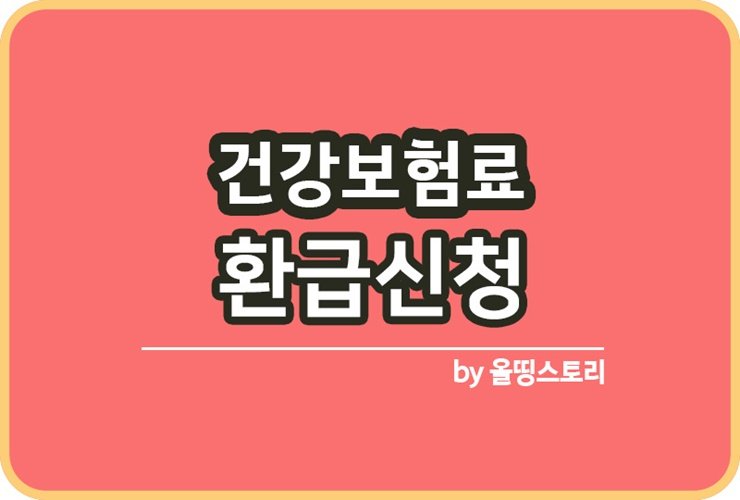 국민건강보험료 환급 받는방법 조회 신청방법_썸네일